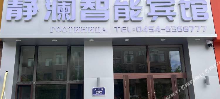 抚远静澜智能宾馆图片
