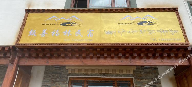 夏河甄善福林民宿(桑科草原店)图片