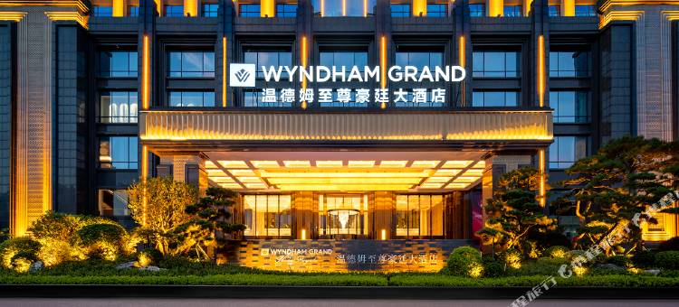 娄底温德姆至尊豪廷大酒店图片
