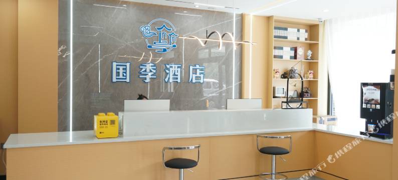 国季酒店(嘉祥汽车站银泰广场二店)图片