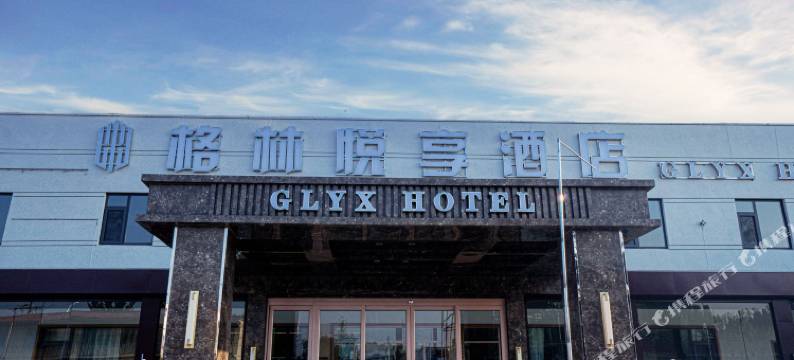 格林悦享酒店(聊冠路店)图片