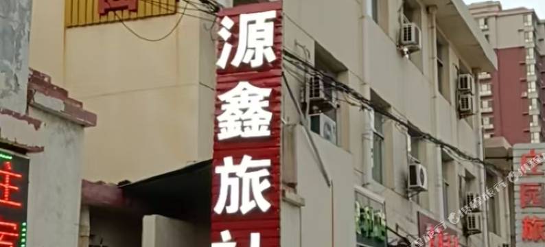 昔阳源鑫旅社图片