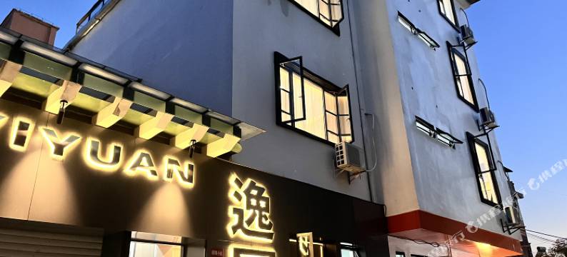 逸园•YIYUAN美宿(陶溪川文创街区店)图片