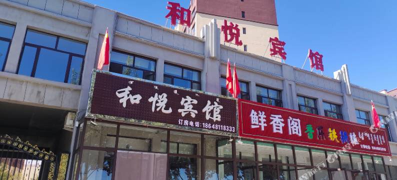 林西和悦宾馆(林西汽车站店)图片