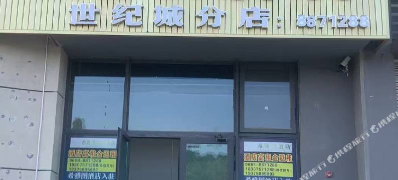 希雅图连锁酒店(信宜碧桂园世纪城店)图片