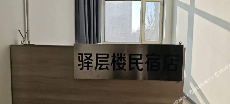 驿层楼民宿图片
