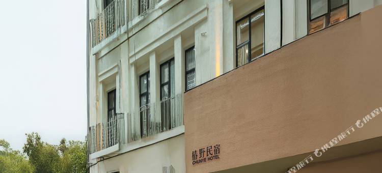 厦门椿野民宿图片