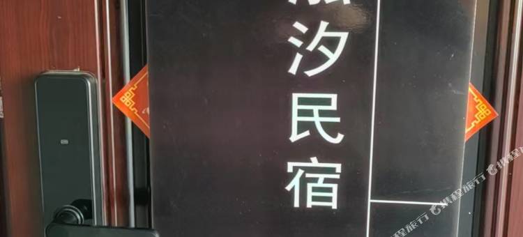 泓汐民宿(莱西市人民广场店)图片