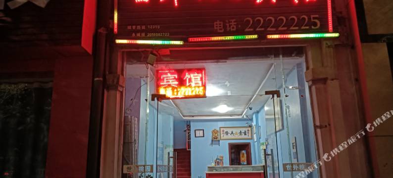 世外桃园宾馆图片