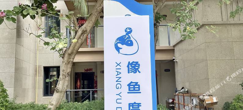 像鱼度假公寓(陵水香水湾店)图片