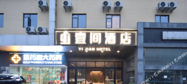 武汉壹间酒店(武汉汉正街凯德广场店)图片