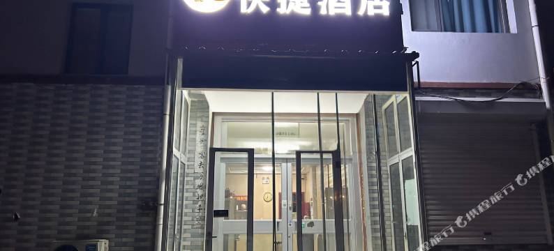 安逸快捷酒店(衡水深州西高速口店)图片