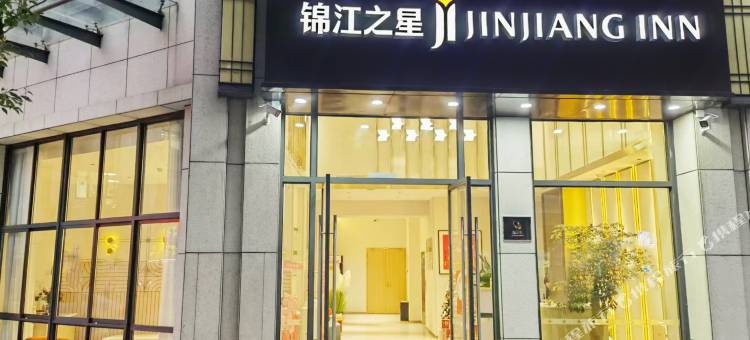 锦江之星酒店(福州三坊七巷闽都地铁站店)图片