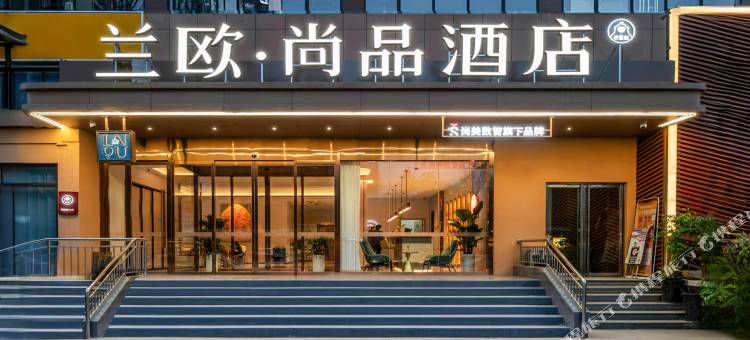 兰欧尚品酒店(西安高新电子城店)图片