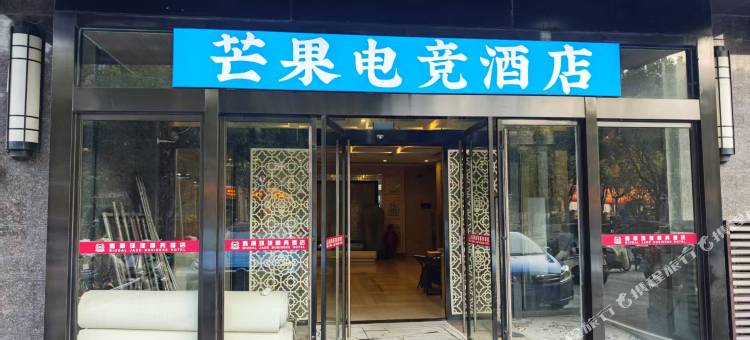 芒果电竞酒店(昆山高铁南站店)图片