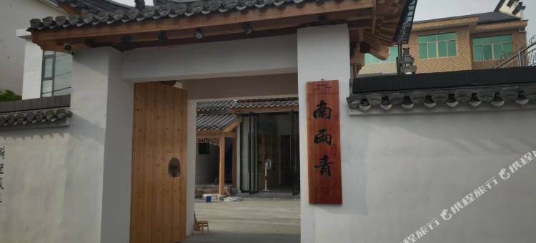 南雨青民宿图片