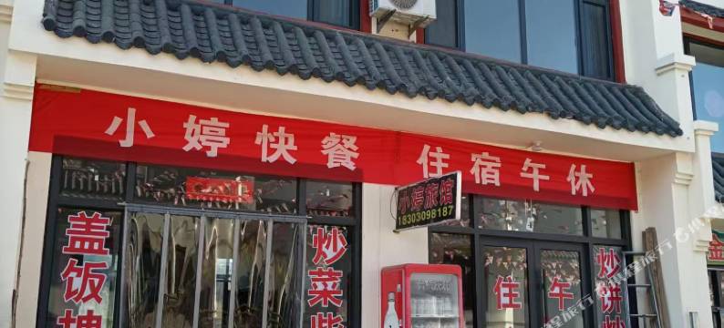 小婷旅馆图片