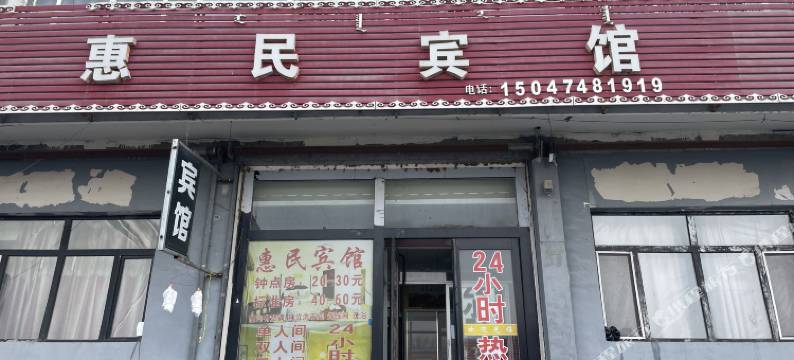 惠民宾馆图片
