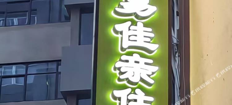 易佳亲住宿(东葛路店)图片