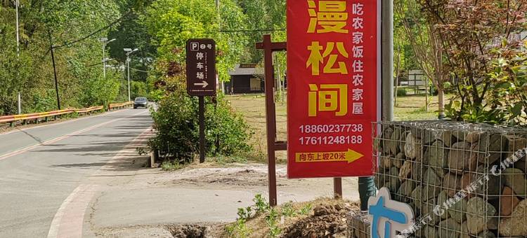 云漫松间民宿图片
