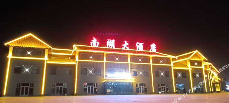 南湖大酒店图片