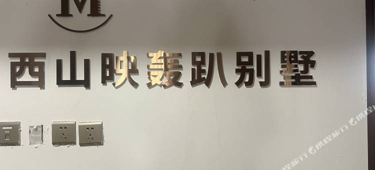 西山映轰趴别墅图片