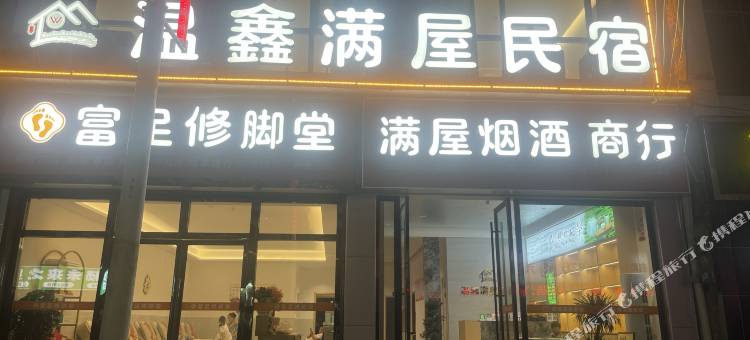 恩施温鑫满屋民宿图片