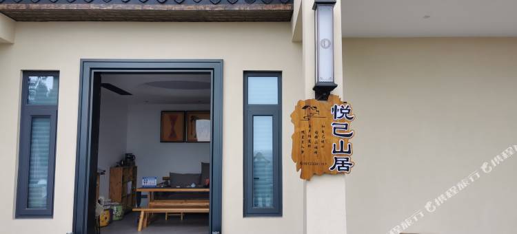 悦己山居民宿(金刀峡景区店)图片