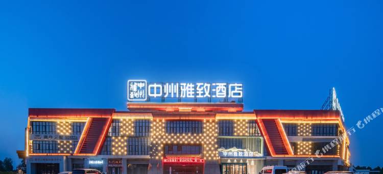 中州雅致酒店(睢县新汽车客运站店)图片
