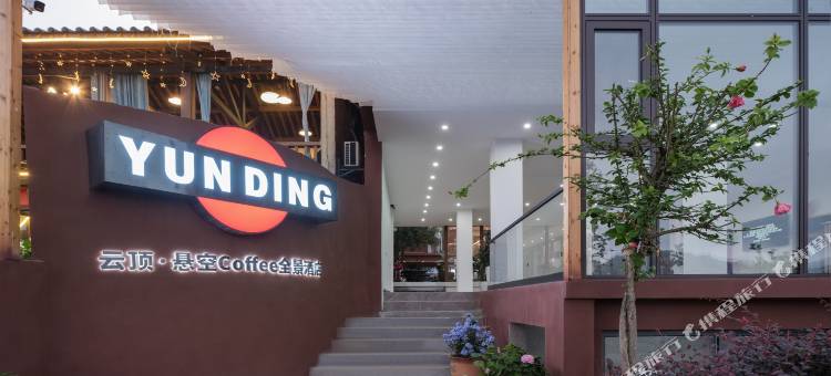 云顶·悬空Coffee全景酒店(普者黑村普新桥店)图片