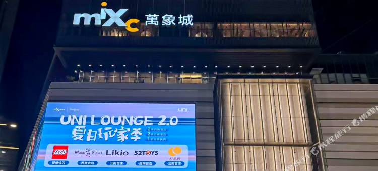 舍和居·嘉仕阁国际公寓(昆明火车站万象城店)图片