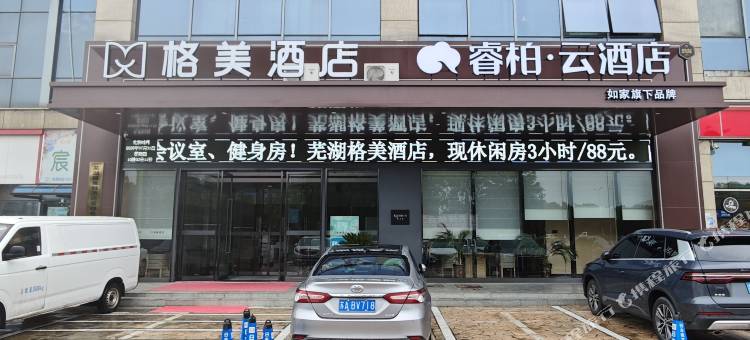 如家睿柏·云酒店(芜湖方特乐园鸠兹古镇店)图片
