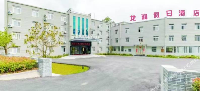 天柱山龙润假日酒店图片