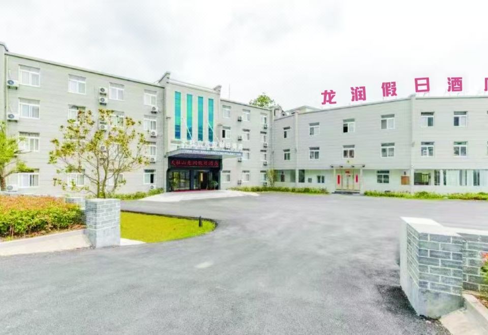 天柱山龙盈假日酒店外景图