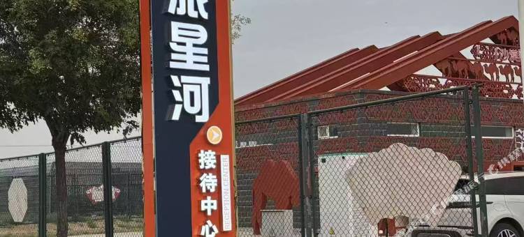金旅星河接待中心(天鹅湖店)图片