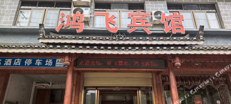 大良镇鸿飞宾馆图片