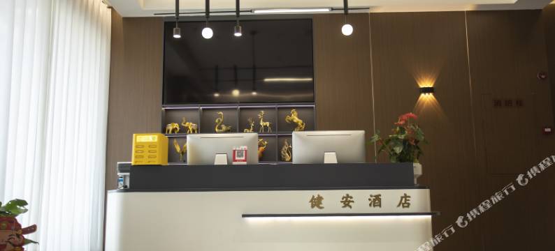 健安酒店(建瓯时代广场店)图片
