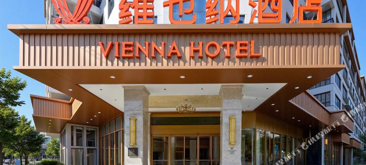 维也纳酒店(台州仙居吾悦广场店)图片