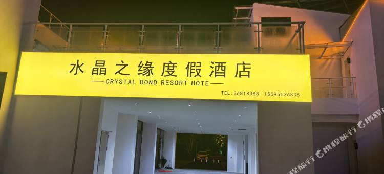 水晶之缘度假酒店图片