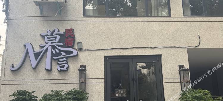 慕言民宿(万岁山武侠城清明上河园店)图片