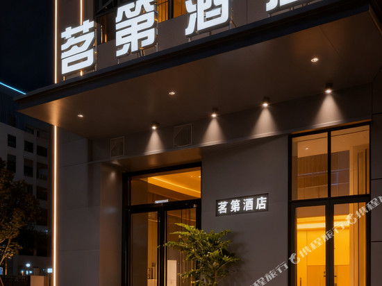茗第酒店(斗门万达广场店)