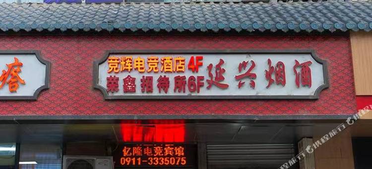 竞辉电竞酒店图片