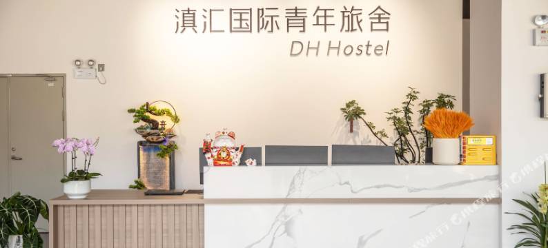 滇汇国际青年旅舍图片
