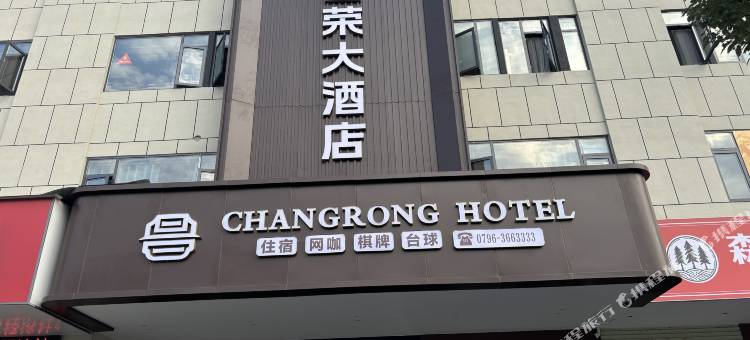 昌荣大酒店图片