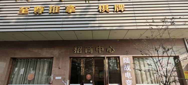陆战电竞酒店图片