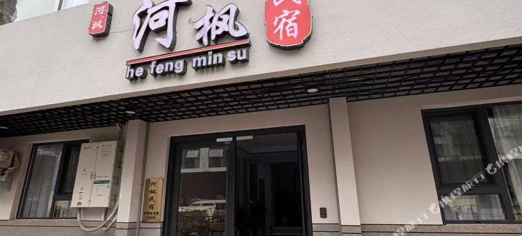 河枫民宿(隋唐洛阳城应天门遗址店)图片