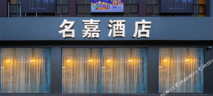 北京名嘉酒店(昌平南口火车站店)图片