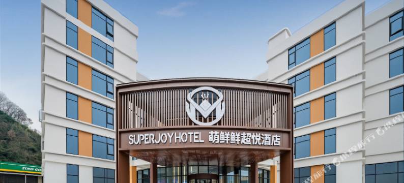 萌鲜鲜超悦酒店(村超足球场店)图片
