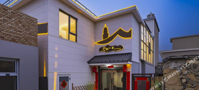 五台山一眠一舍精品民宿(五台山游客中心店)图片