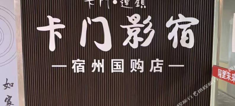 卡门影宿(宿州国购店)图片